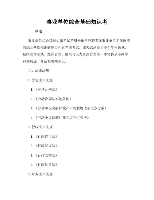 事业单位综合基础知识考