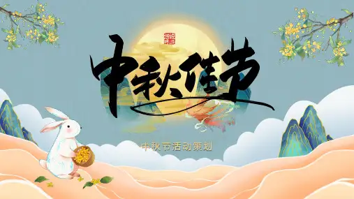 中国风国潮中秋节日活动策划PPT模板