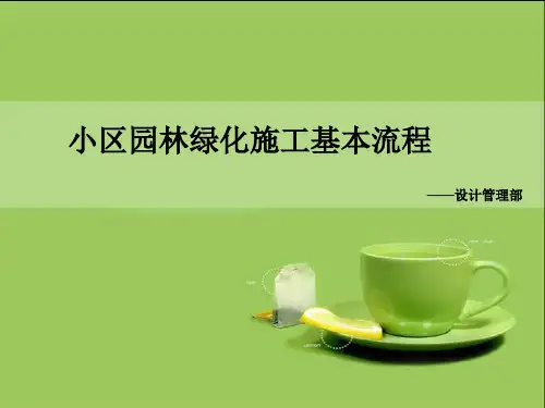 小区园林绿化施工基本流程