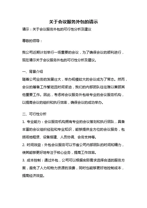 关于会议服务外包的请示