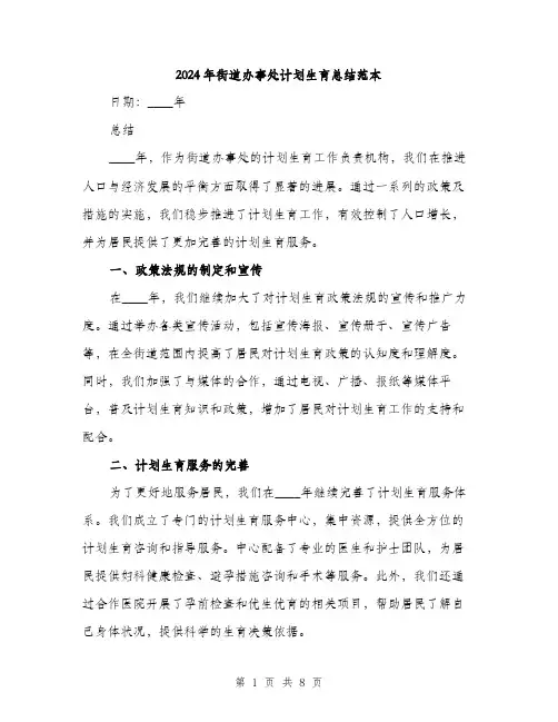2024年街道办事处计划生育总结范本(三篇)