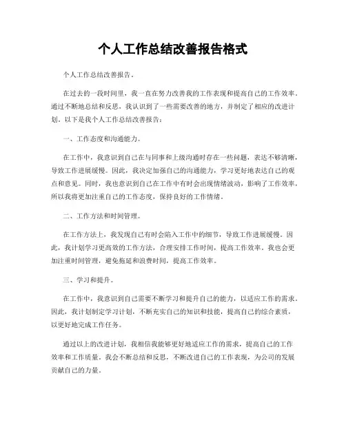 个人工作总结改善报告格式