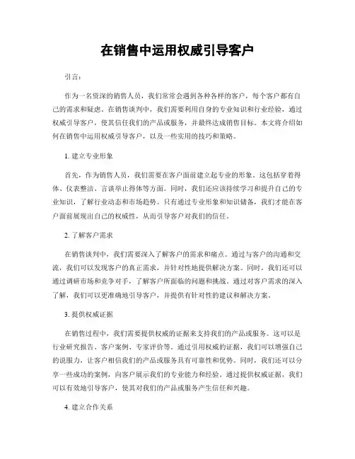 在销售中运用权威引导客户