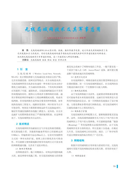 无线局域网技术及其军事应用