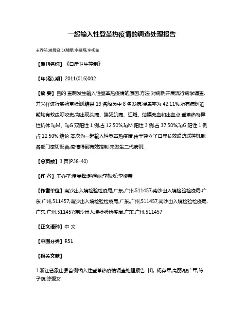 一起输入性登革热疫情的调查处理报告