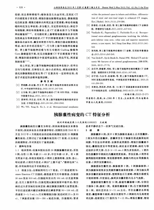 胰腺囊性病变的CT特征分析
