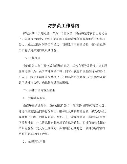 防损员工作总结