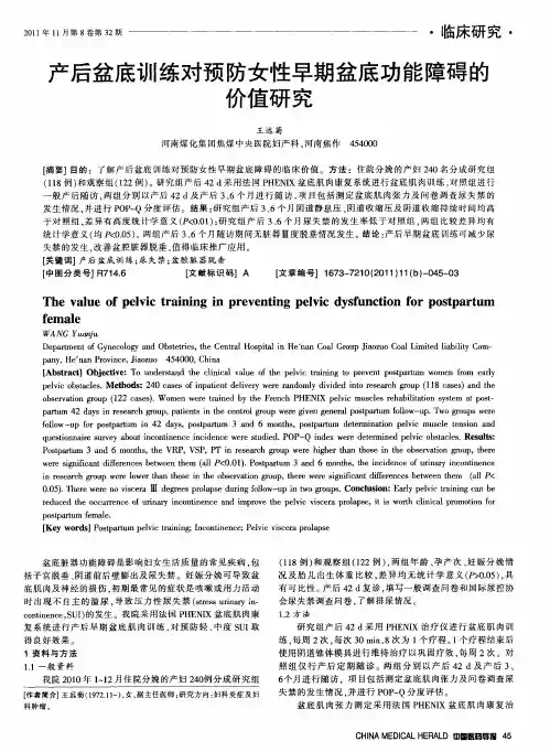产后盆底训练对预防女性早期盆底功能障碍的价值研究
