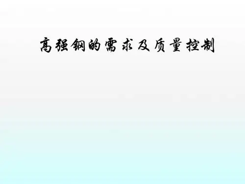 高强钢的需求及质量控制ppt课件