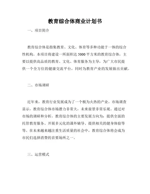 教育综合体商业计划书
