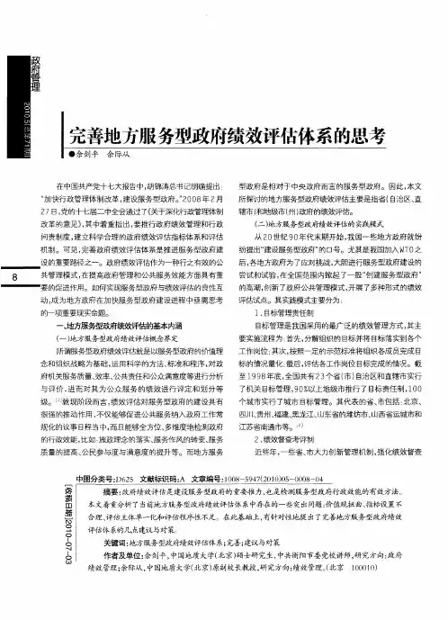 完善地方服务型政府绩效评估体系的思考