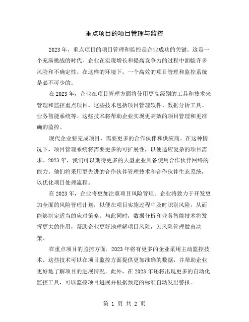 重点项目的项目管理与监控