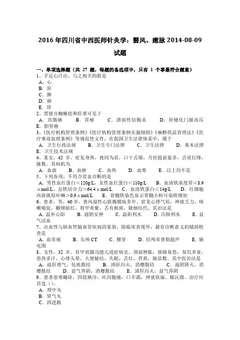 2016年四川省中西医师针灸学：翳风、瘛脉2014-08-09试题