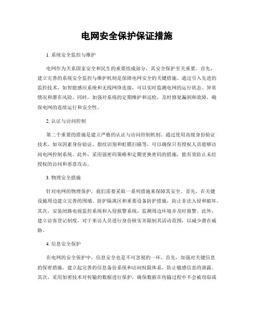 电网安全保护保证措施