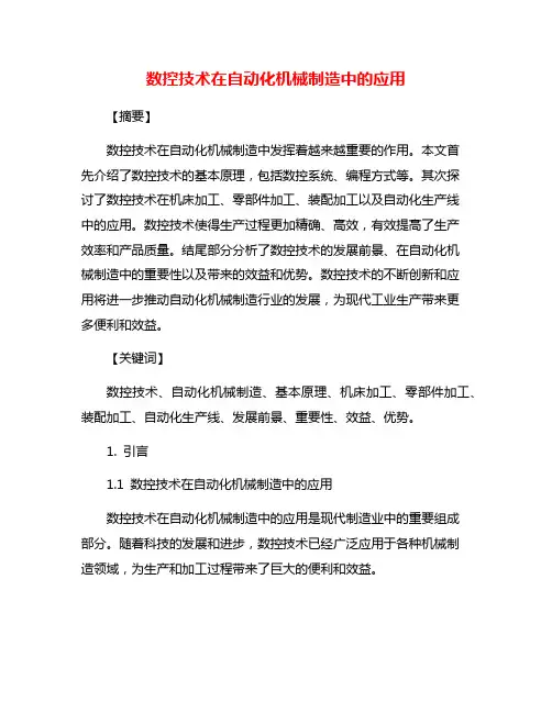 数控技术在自动化机械制造中的应用