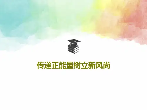 传递正能量树立新风尚33页PPT