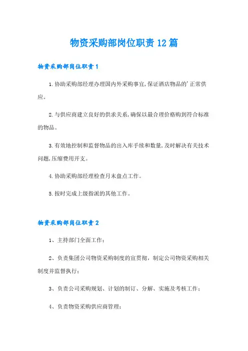 物资采购部岗位职责12篇