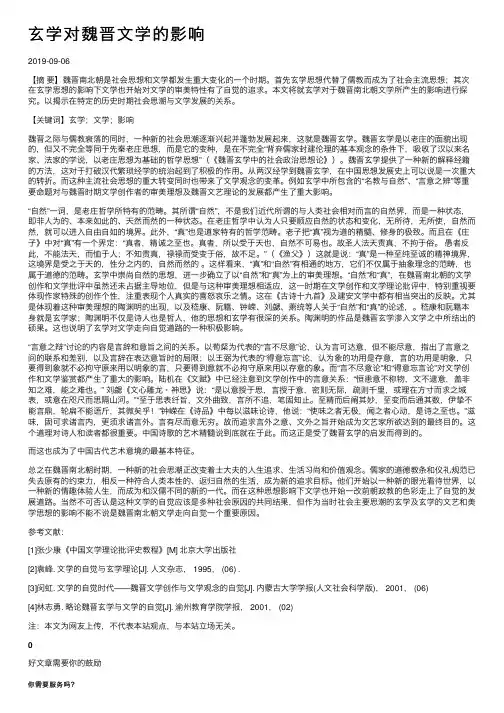 玄学对魏晋文学的影响