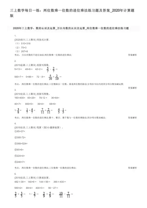 三上数学每日一练：两位数乘一位数的进位乘法练习题及答案_2020年计算题版