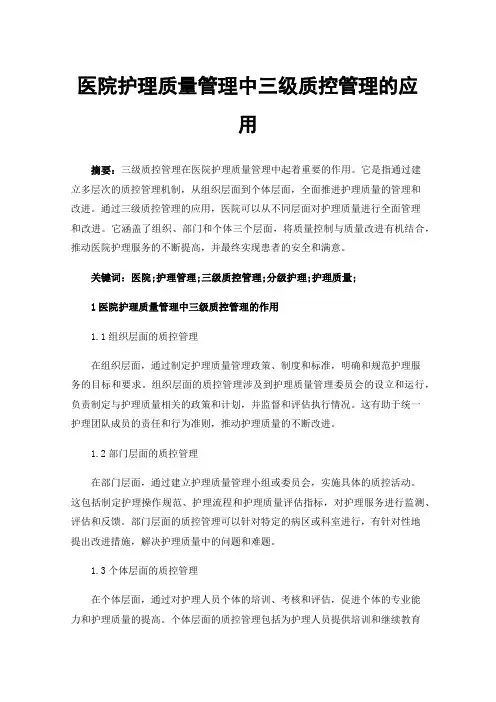 医院护理质量管理中三级质控管理的应用