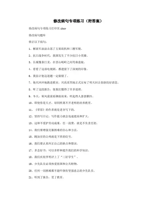 修改病句专项练习(附答案)