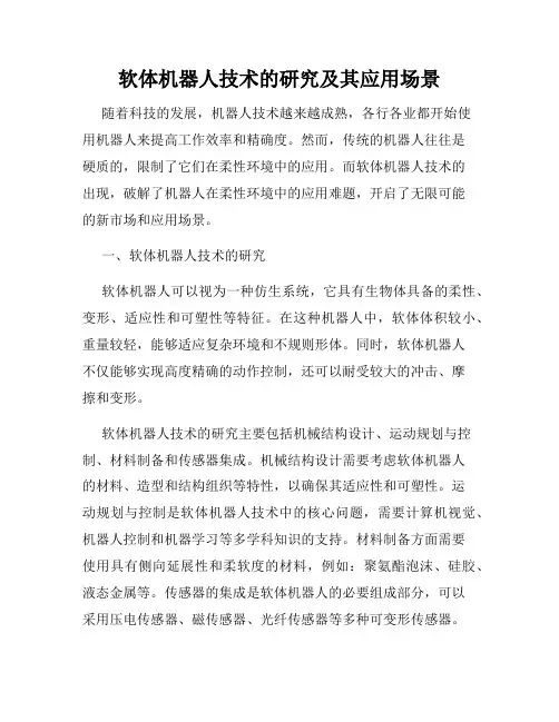 软体机器人技术的研究及其应用场景