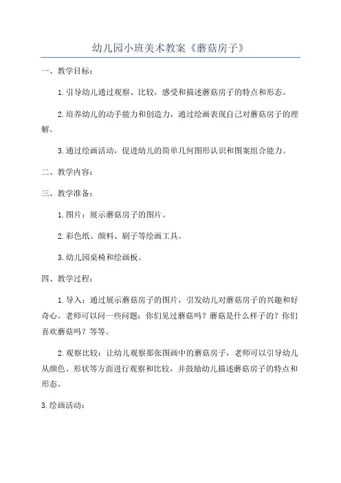 幼儿园小班美术教案《蘑菇房子》