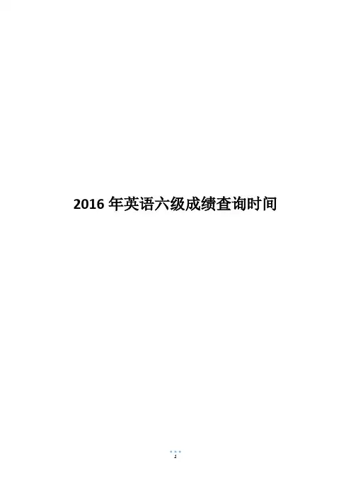 2016年英语六级成绩查询时间