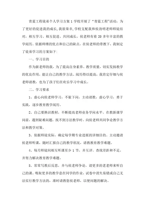 青蓝工程徒弟个人学习计划3篇 青蓝工程徒弟计划总结