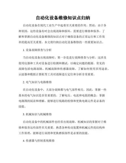 自动化设备维修知识点归纳