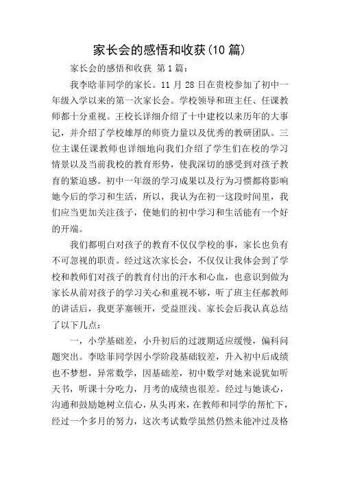 家长会的感悟和收获(10篇)