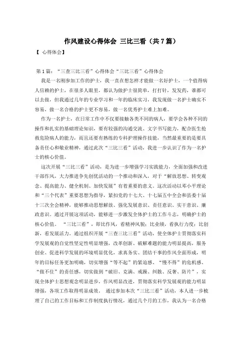作风建设心得体会 三比三看(共7篇)