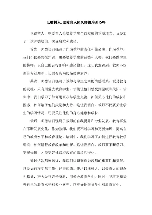 以德树人,以爱育人师风师德培训心得