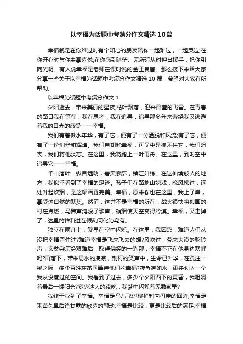 以幸福为话题中考满分作文精选10篇