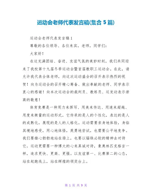 运动会教师代表发言稿(集合5篇)
