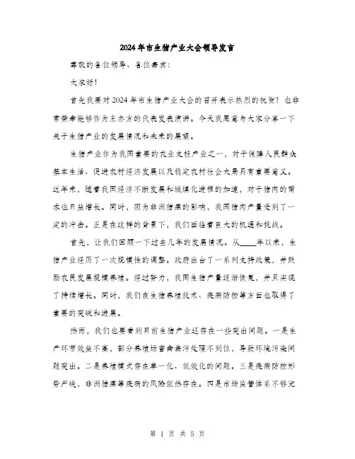 2024年市生猪产业大会领导发言(2篇)