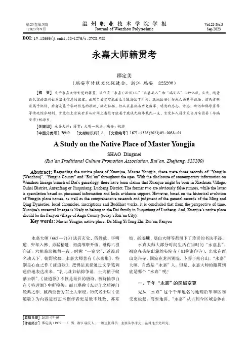 永嘉大师籍贯考