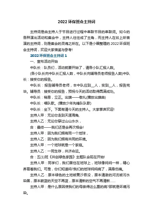 2022环保班会主持词5篇