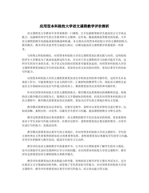 应用型本科院校大学语文课程教学评价探析