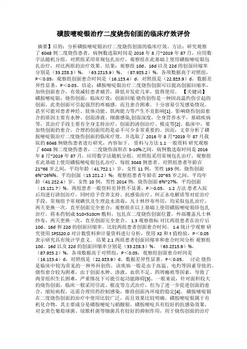 磺胺嘧啶银治疗二度烧伤创面的临床疗效评价