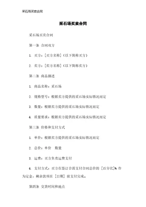采石场买卖合同