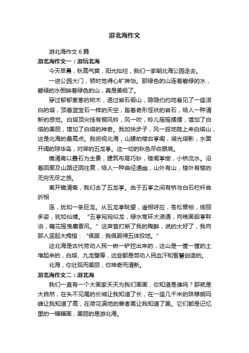 游北海作文6篇