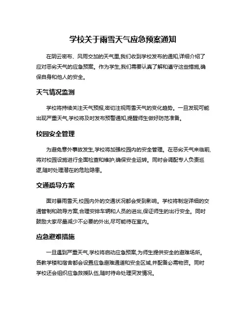 学校关于雨雪天气应急预案通知