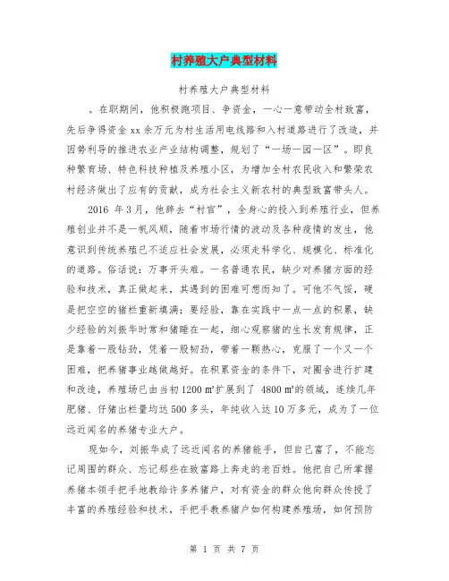村养殖大户典型材料【可编辑版】