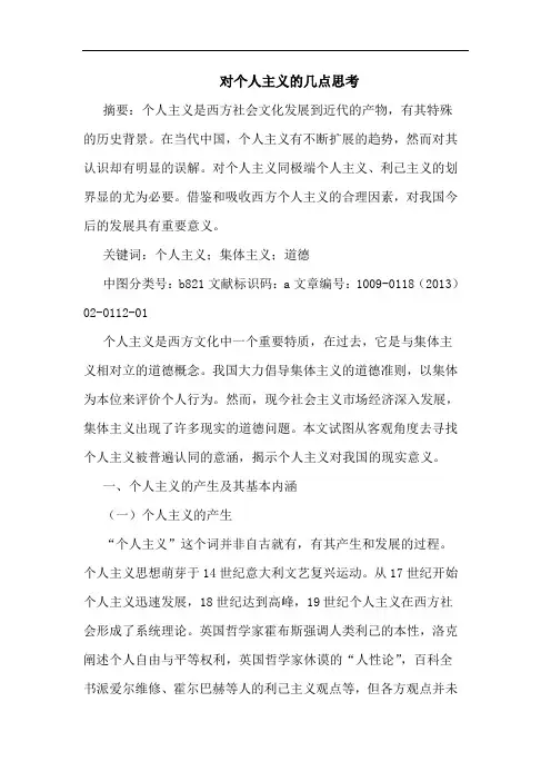 对个人主义的几点思考