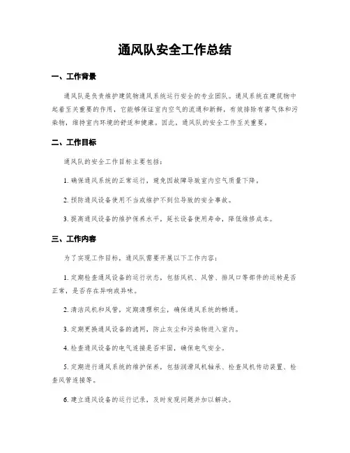 通风队安全工作总结