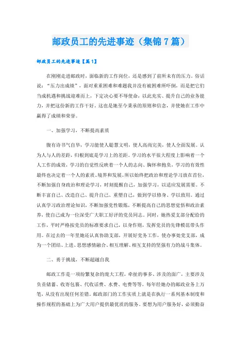 邮政员工的先进事迹(集锦7篇).doc