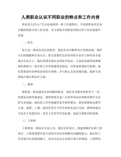人类职业认识不同职业的特点和工作内容