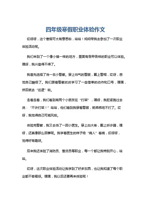 四年级寒假职业体验作文