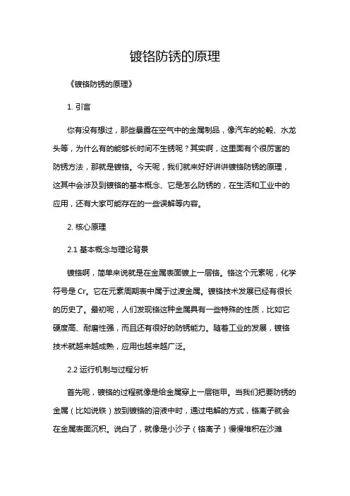 镀铬防锈的原理